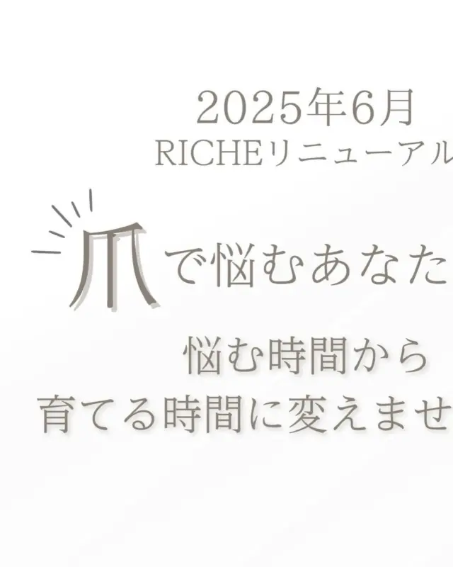 @riche.nail でサロン情報更新中💅🏻

📍柏駅徒歩5分｜深爪・自爪育成ネイルサロン Riche（リッシェ）です✨

【爪の育成を軸にリニューアル💅🏻】
Richeは今年10周年を迎えます😊
2018年から取り組んできた「深爪・自爪育成」を軸に
爪にお悩みがある方を対象にもっと深い、
根本的な部分からサポートできるよう新メニューを導入いたします✨

⭐️新メニュー

①トラブルネイル
ーーーーーーーーーーーーーーーーーーーーーーーー
☑︎重度の深爪で悩んでいる方
☑︎爪の剥離や凹凸のボコボコした爪でお悩みの方
☑︎この状態でネイルサロンに行っていいのかな？とお悩みの方

などを対象に、
身体の内側からの影響も考えながら整えるコースです😊

ーーーーーーーーーーーーーーーーーーーーーーーー

②剥がせるジェルネイル
ーーーーーーーーーーーーーーーーーーーーーーーー
☑︎剥がしてオフができる新感覚のピールオフジェル
☑︎結婚式やイベントの時だけネイルがしたいという方
☑︎オフの際に削って出るダストが気になるという方
☑︎妊婦さんや急に病院に行く可能性がある方

などに向いている
自分でも簡単にオフが出来るジェルネイル💅🏻
ーーーーーーーーーーーーーーーーーーーーーーーー

今までの自爪育成・上品ネイルをベースに
もっともっとネイルを楽しめる方が増えたらと
新しいメニューを導入することにしました☺️

①のトラブルネイルコースに関しましては
6月末からモニター募集を開始する予定です。

気になる方はLINE登録して
『トラブルネイルモニター」と
トークに送ってください✨

詳細をお送りさせていただきます！

📩 公式LINEは
→ @riche.nail のプロフィール下リンクより

📌サロン情報
深爪・自爪育成ネイルサロン Riche（リッシェ）

〒277-0841
千葉県柏市あけぼの4-4-5 コンフォート203
柏駅西口徒歩5分｜完全予約制

定休日：水曜・木曜